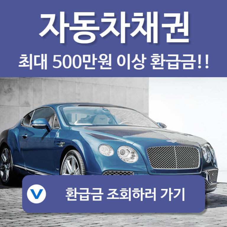 자동차채권환급급 조회 신청